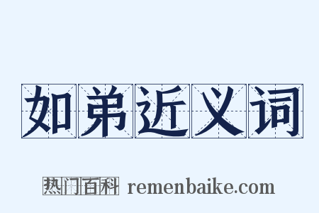 如弟近义词是什么意思的图片